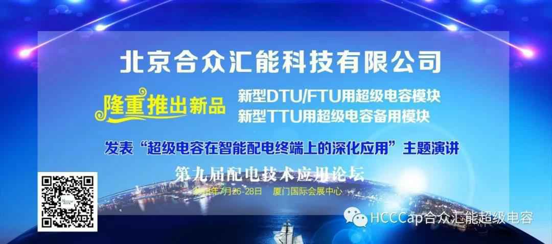 开云手机官方端登录入口-开云(中国)受邀参加第九届配电自动化技术应用论坛，将发表“超级电容在智能配电终端上的深化应用”主题演讲