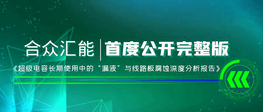 【重磅 】开云手机官方端登录入口-开云(中国)首度正式公开《超级电容长期使用中的“漏液”与线路板腐蚀深度分析报告》